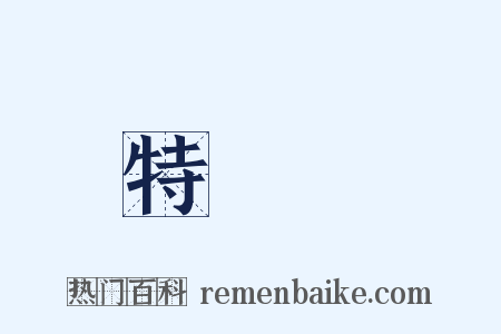 特許權是什么意思的图片
